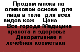 Продам маски на оливковой основе, для лица и тела, для всех видов кож. › Цена ­ 1 500 - Все города Медицина, красота и здоровье » Декоративная и лечебная косметика   